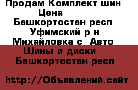 Продам Комплект шин. › Цена ­ 2 500 - Башкортостан респ., Уфимский р-н, Михайловка с. Авто » Шины и диски   . Башкортостан респ.